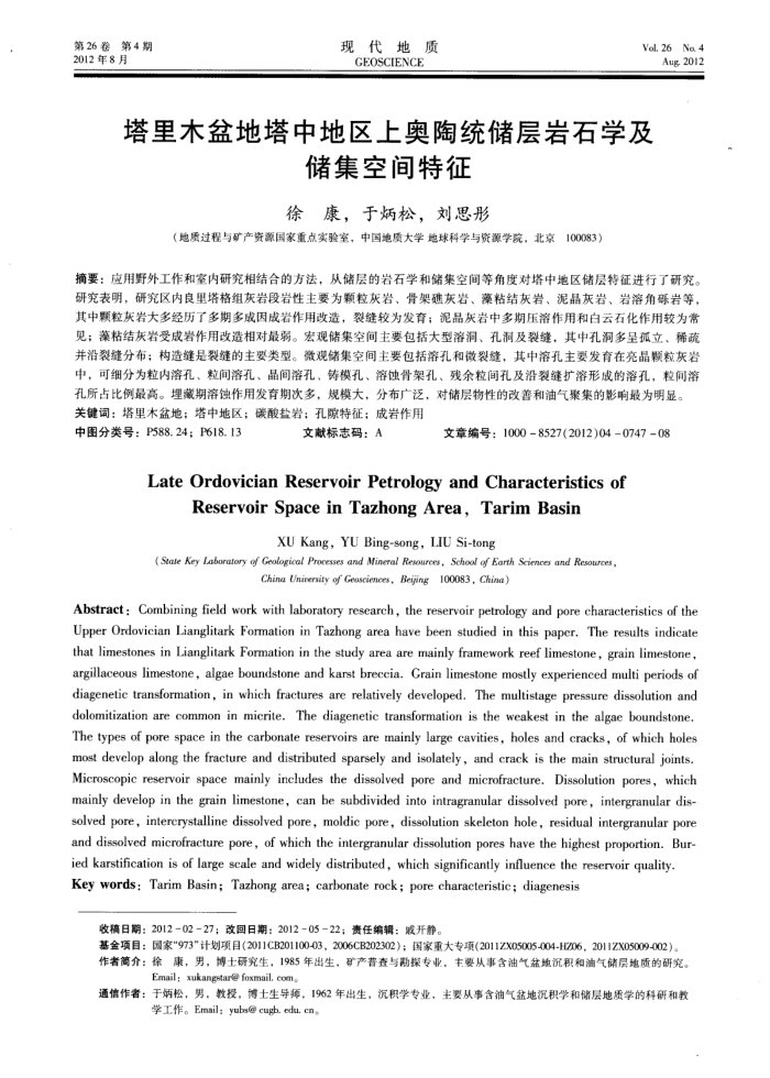 塔里木盆地塔中地区上奥陶统储层岩石学及储集空间特征