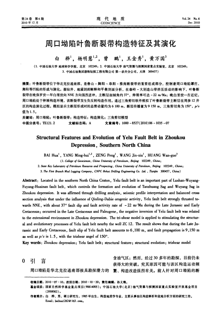 周口坳陷叶鲁断裂带构造特征及其演化