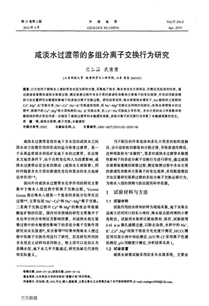 咸淡水过渡带的多组分离子交换行为研究