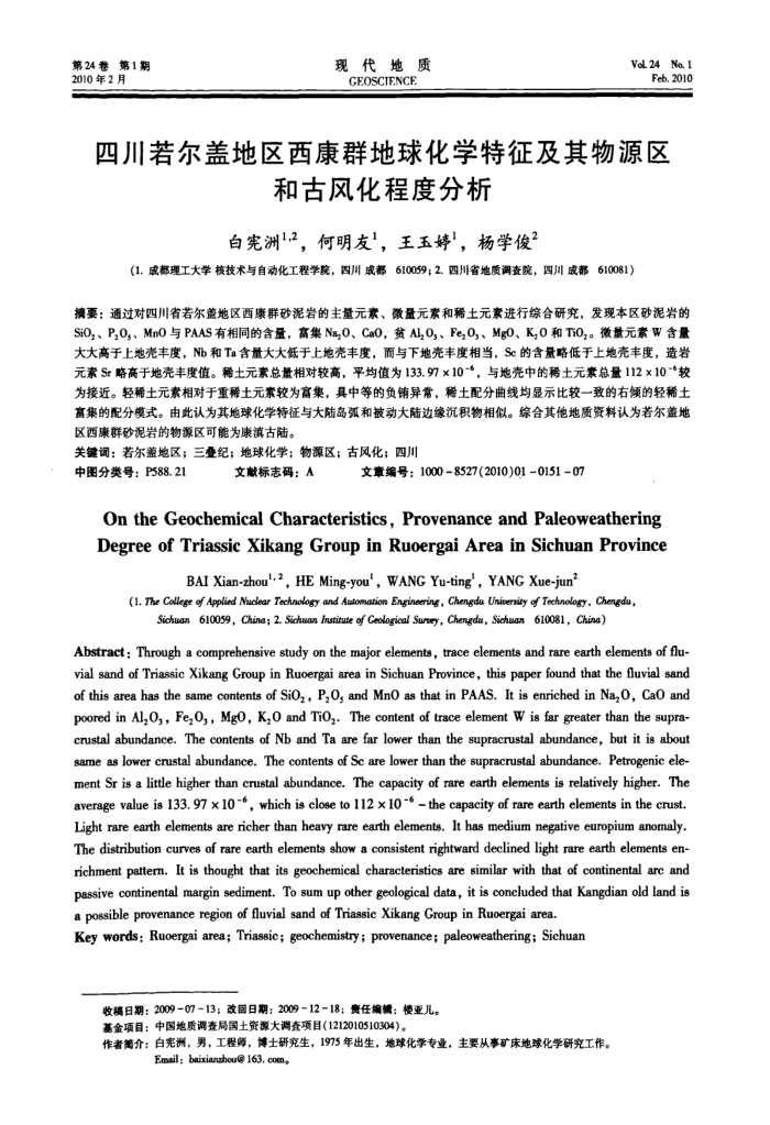 四川若尔盖地区西康群地球化学特征及其物源区和古风化程度分析