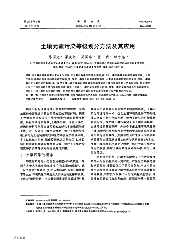 土壤元素污染等级划分方法及其应用