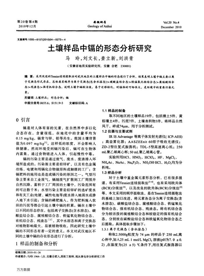 土壤样品中镉的形态分析研究