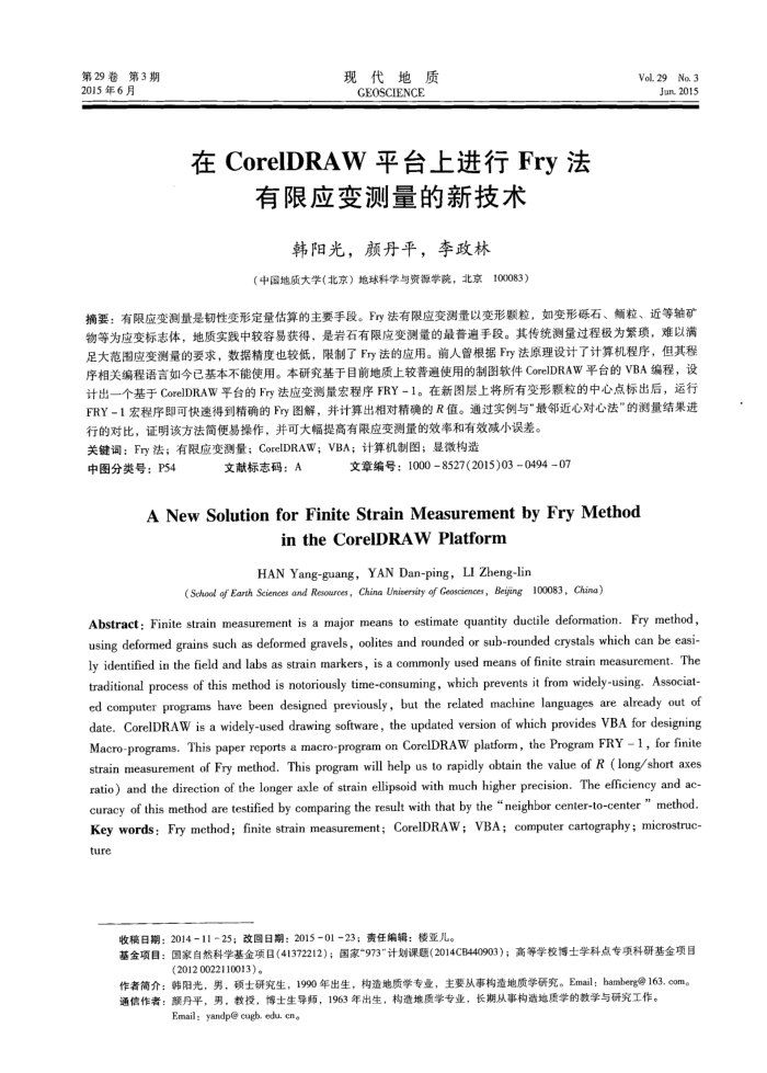 在CorelDRAW平台上进行Fry法有限应变测量的新技术