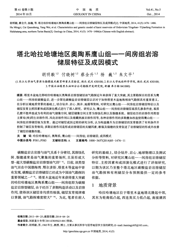 塔北哈拉哈塘地区奥陶系鹰山组—一间房组岩溶储层特征及成因模式