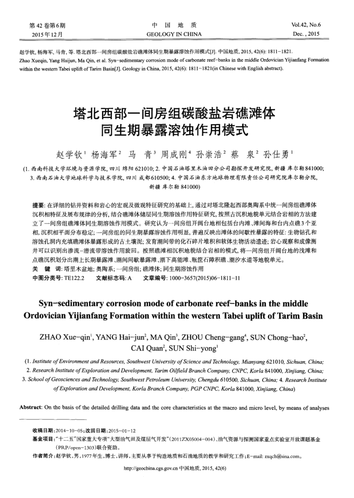 塔北西部一间房组碳酸盐岩礁滩体同生期暴露溶蚀作用模式
