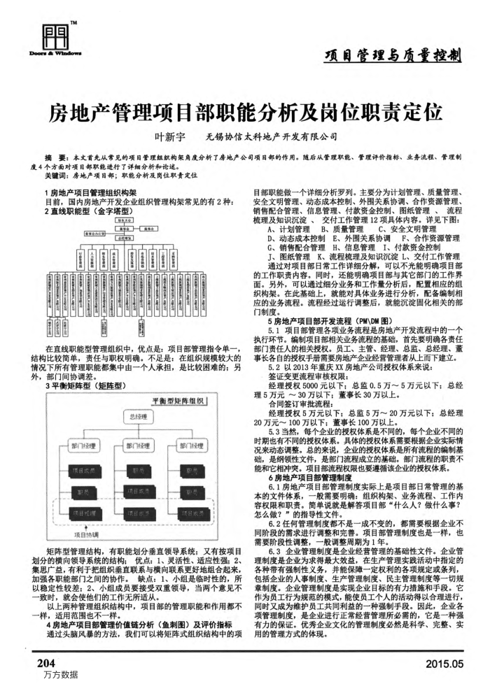 房地产管理项目部职能分析及岗位职责定位