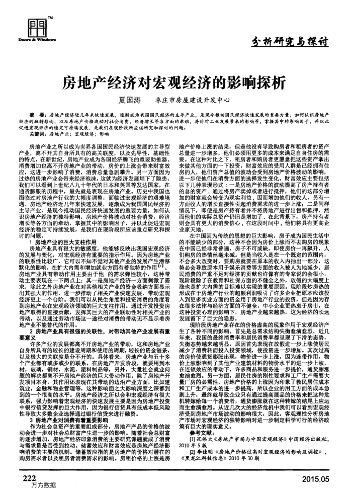 房地产经济对宏观经济的影响探析