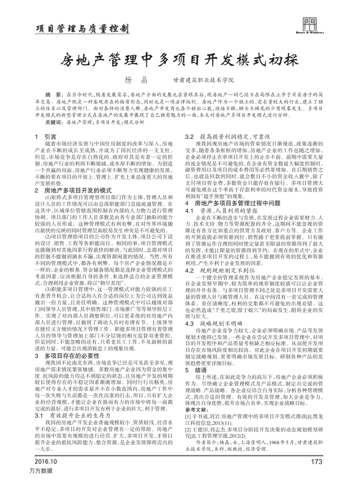 房地产管理中多项目开发模式初探