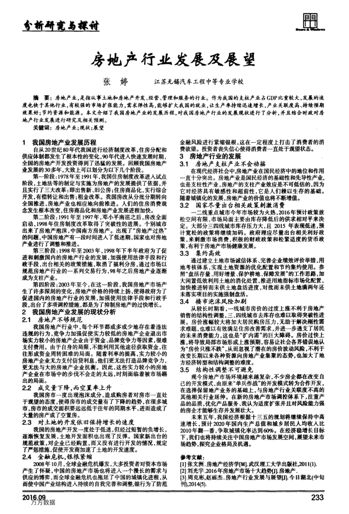 房地产行业发展及展望
