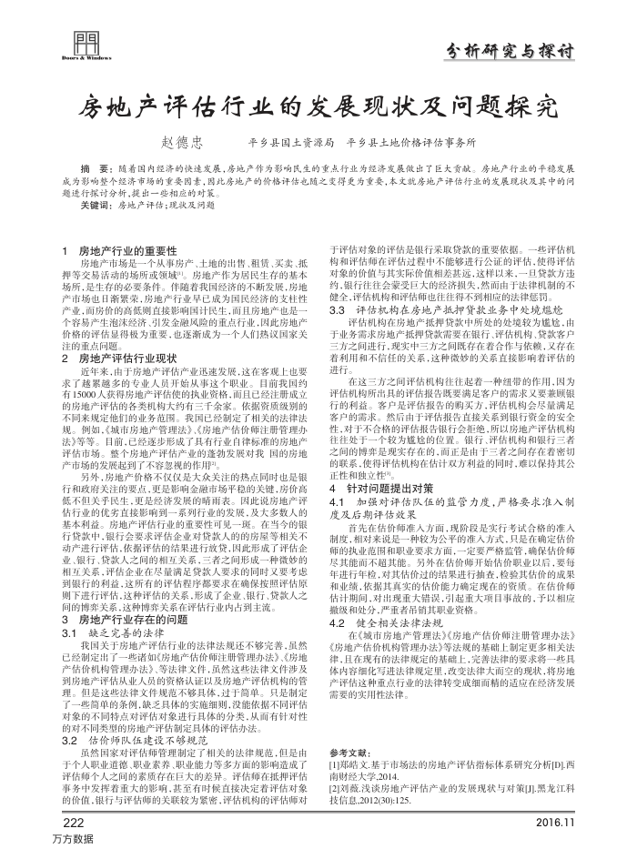 房地产评估行业的发展现状及问题探究