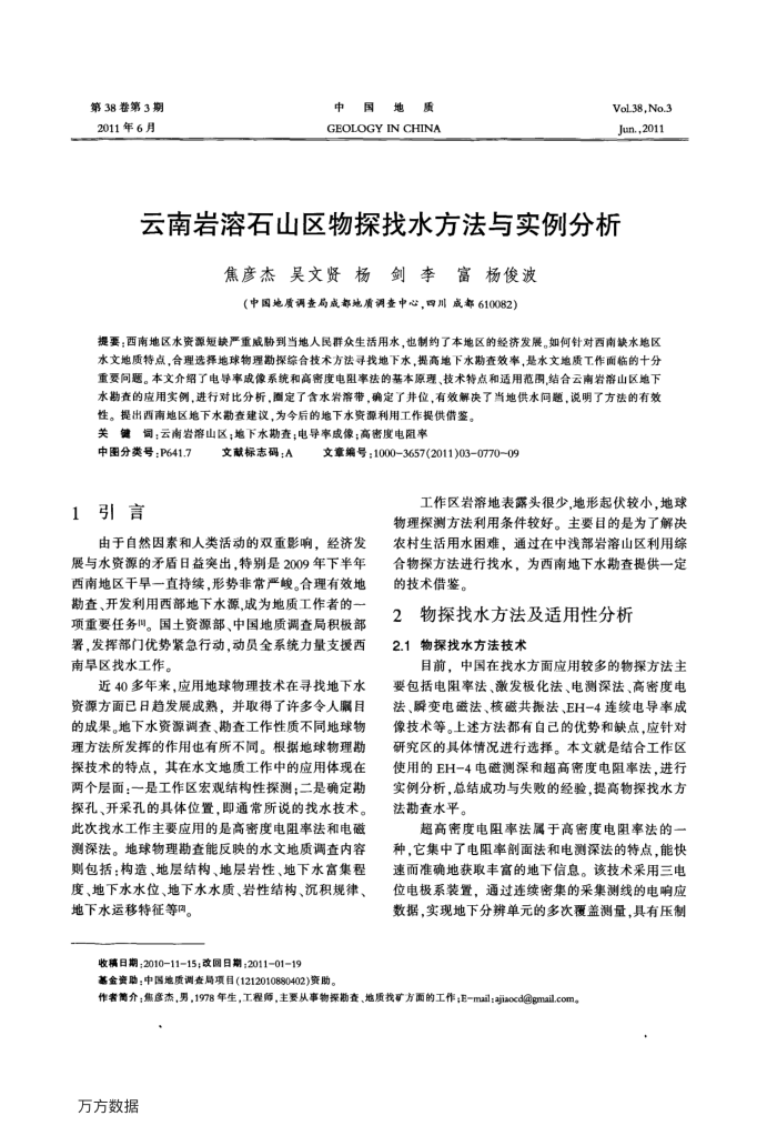 云南岩溶石山区物探找水方法与实例分析