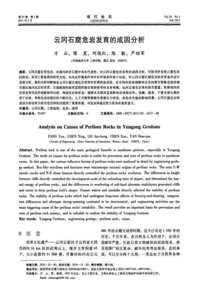 云冈石窟危岩发育的成因分析