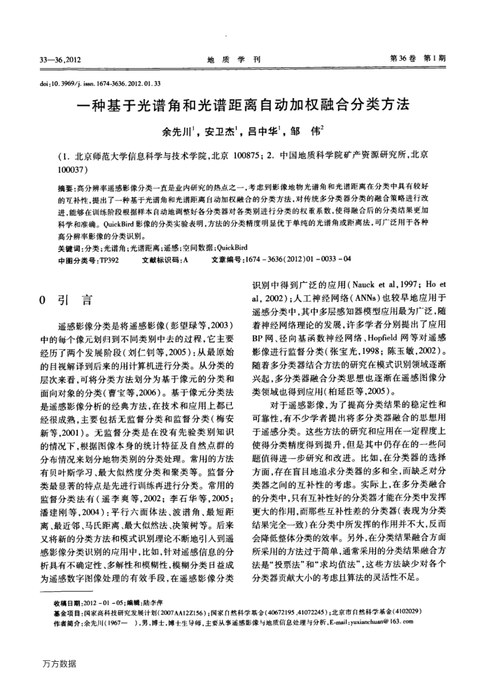 一种基于光谱角和光谱距离自动加权融合分类方法