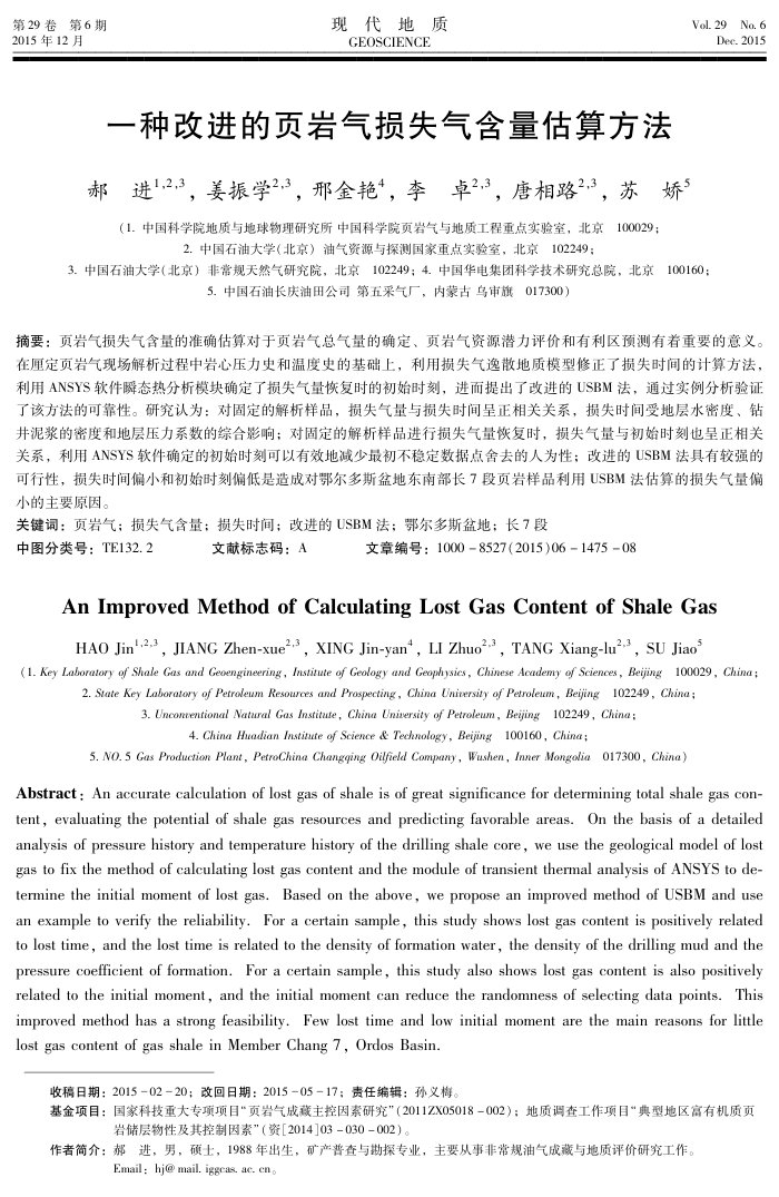 一种改进的页岩气损失气含量估算方法