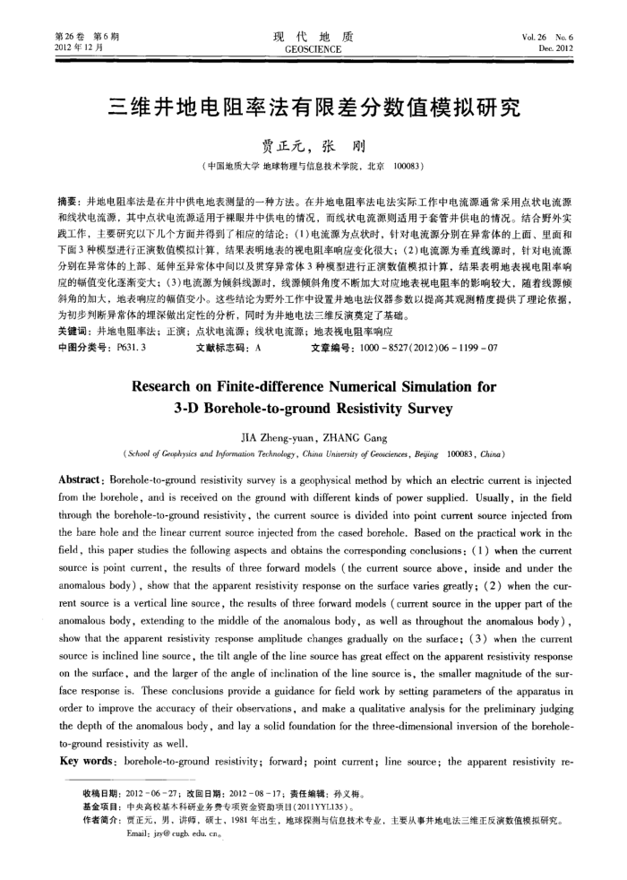 三维井地电阻率法有限差分数值模拟研究