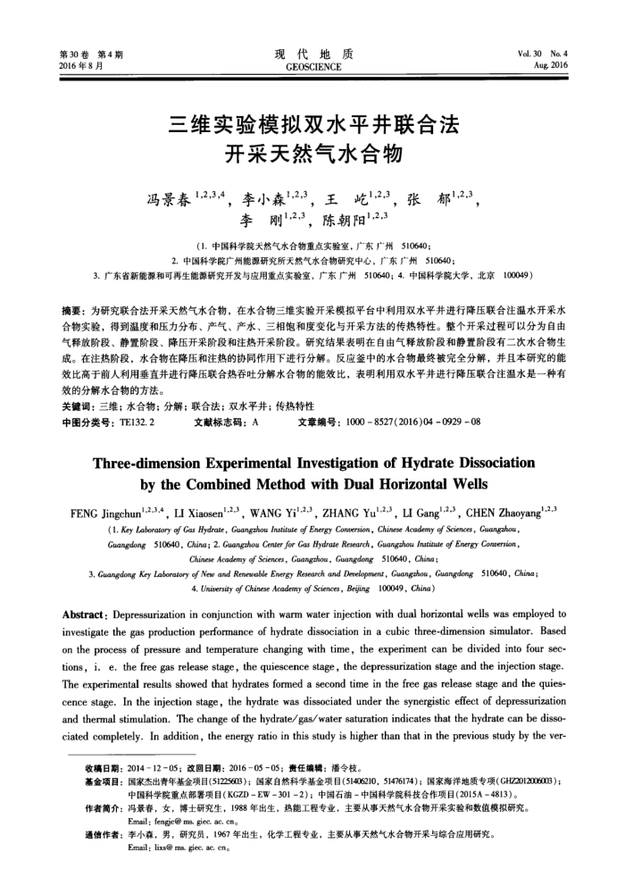 三维实验模拟双水平井联合法开采天然气水合物