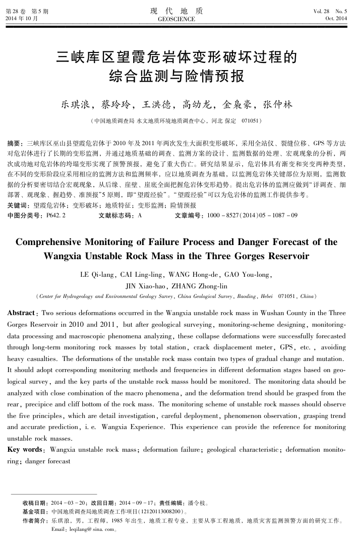三峡库区望霞危岩体变形破坏过程的综合监测与险情预报