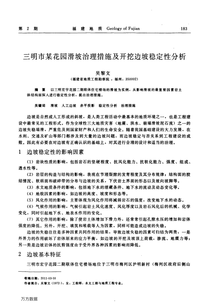 三明市某花园滑坡治理措施及开挖边坡稳定性分析