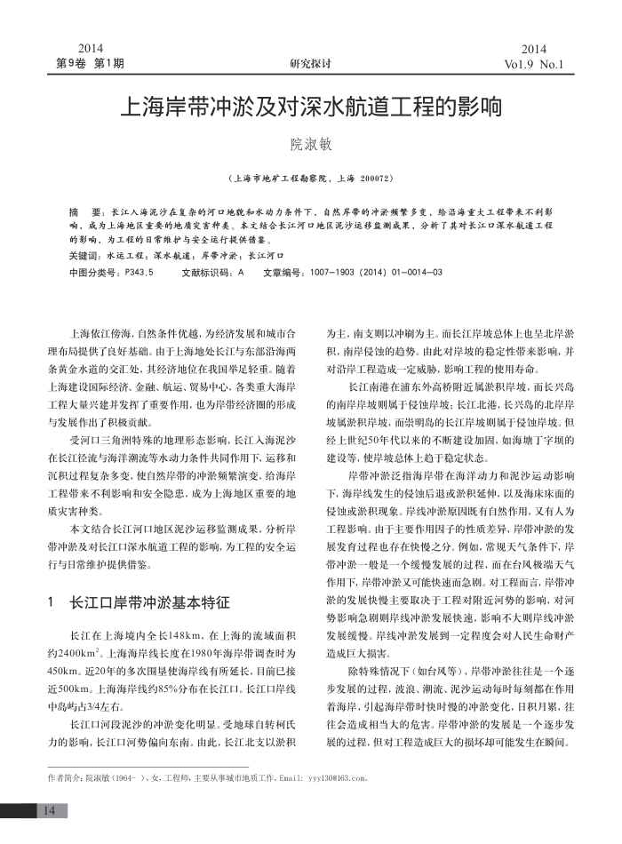 上海岸带冲淤及对深水航道工程的影响