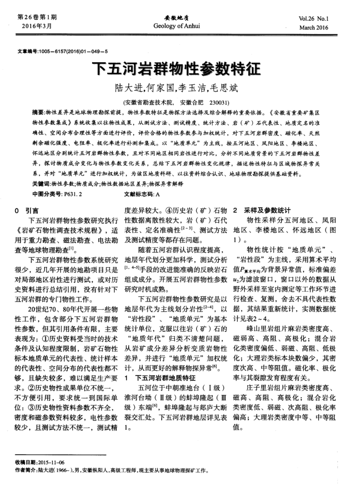 下五河岩群物性参数特征