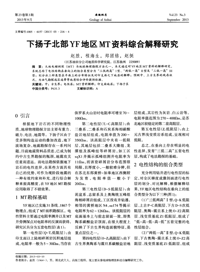 下扬子北部YF地区MT资料综合解释研究