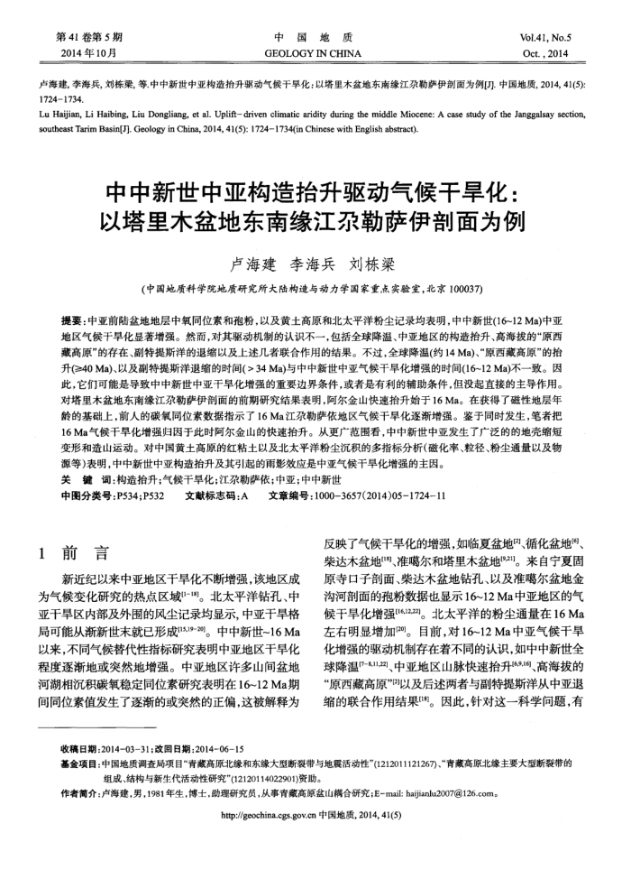 中中新世中亚构造抬升驱动气候干旱化:以塔里木盆地东南缘江尕勒萨伊剖面为例