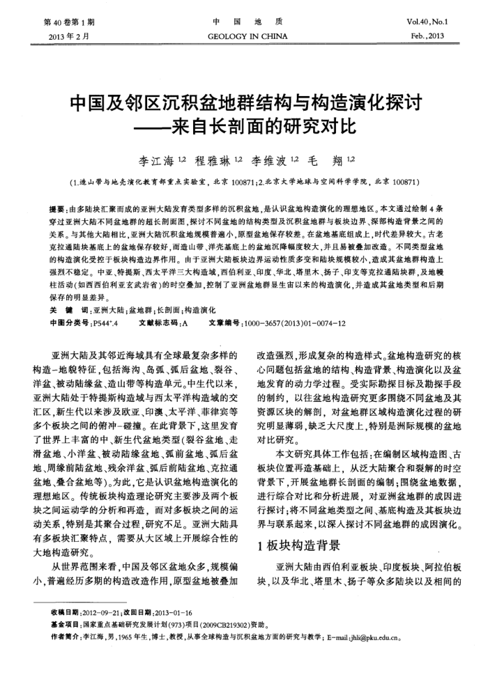 中国及邻区沉积盆地群结构与构造演化探讨——来自长剖面的研究对比