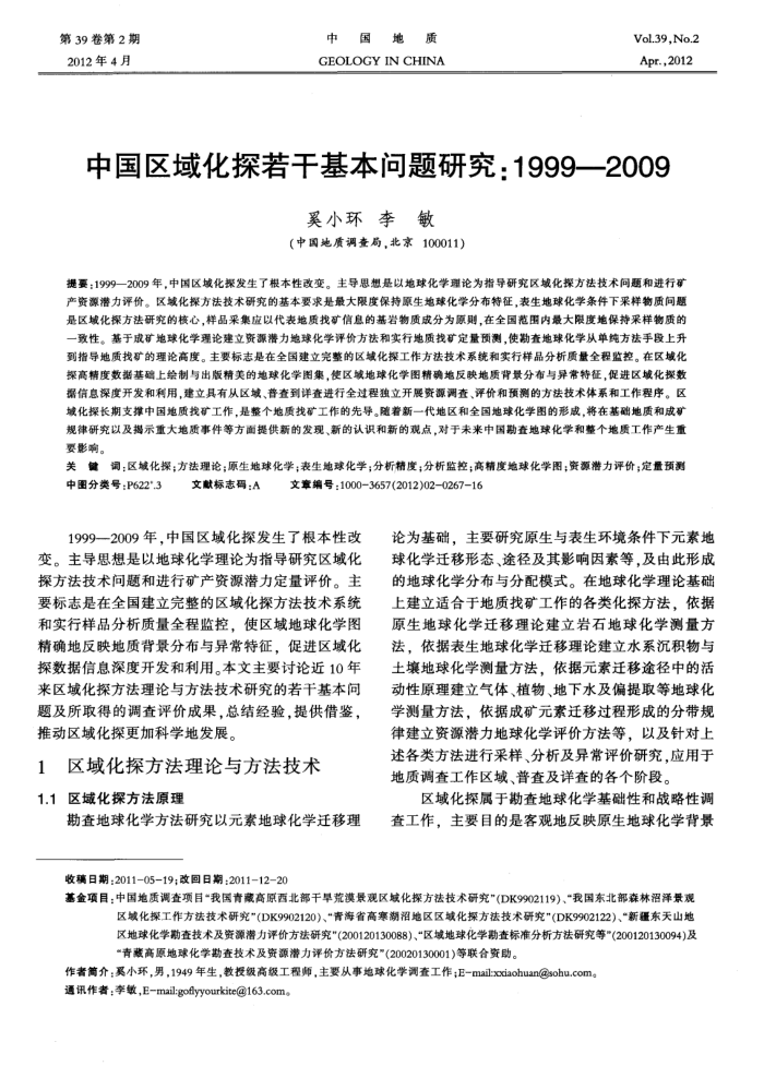 中国区域化探若干基本问题研究:1999—2009