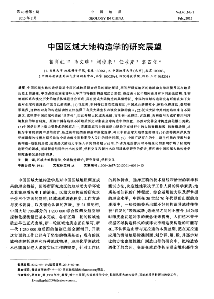 中国区域大地构造学的研究展望