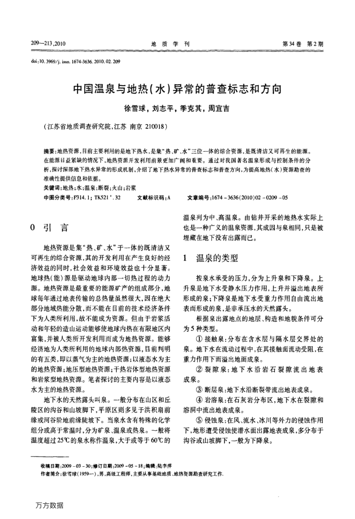 中国温泉与地热(水)异常的普查标志和方向