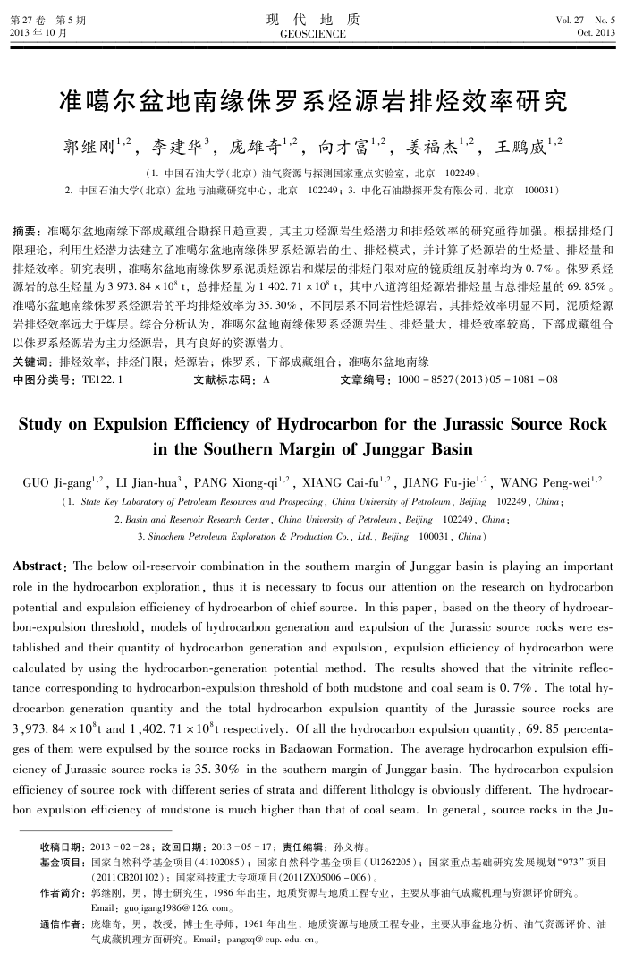 准噶尔盆地南缘侏罗系烃源岩排烃效率研究
