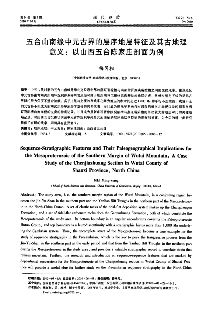 五台山南缘中元古界的层序地层特征及其古地理意义:以山西五台陈家庄剖面为例