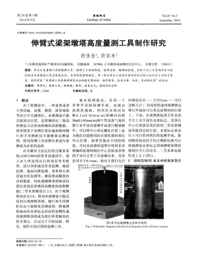 伸臂式梁架墩塔高度量测工具制作研究