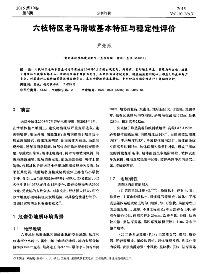 六枝特区老马滑坡基本特征与稳定性评价