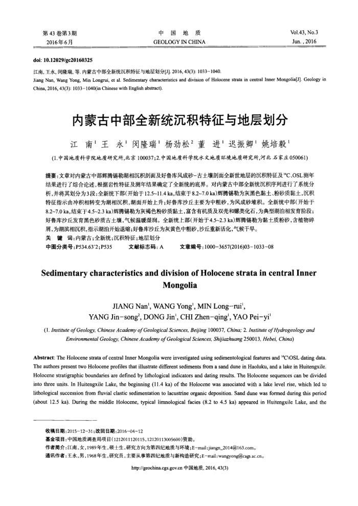 内蒙古中部全新统沉积特征与地层划分