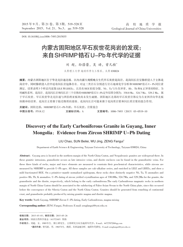 内蒙古固阳地区早石炭世花岗岩的发现:来自SHRIMP锆石U-Pb年代学的证据