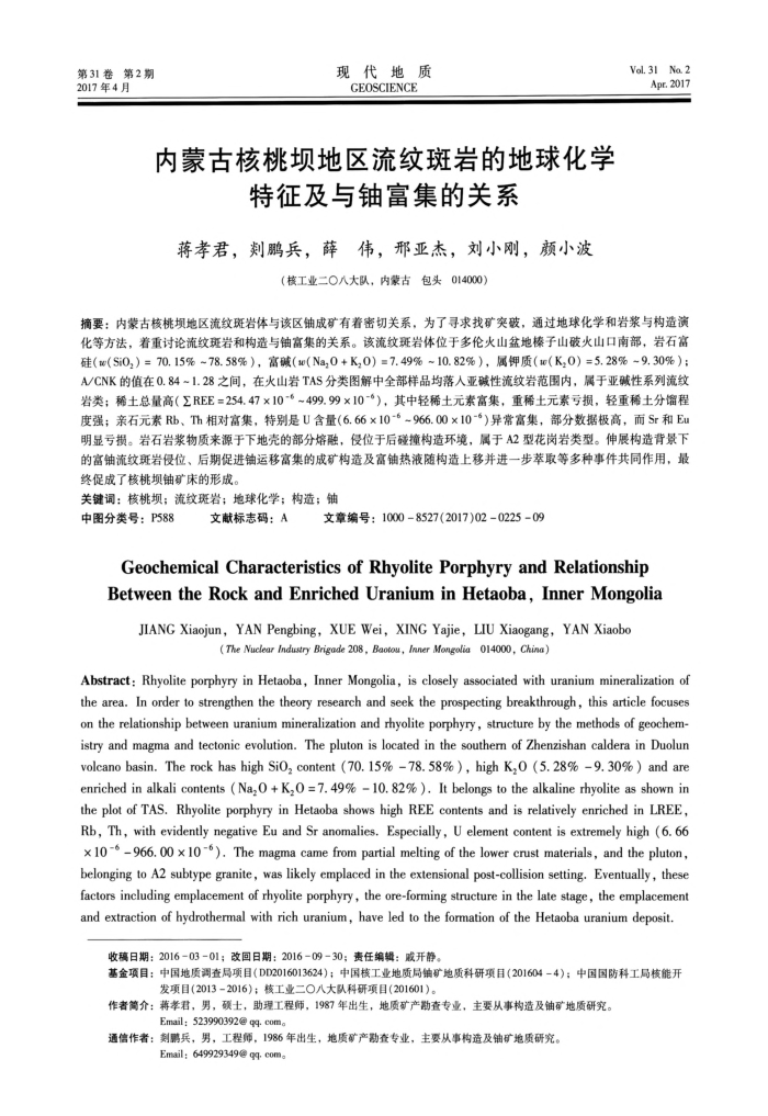 内蒙古核桃坝地区流纹斑岩的地球化学特征及与铀富集的关系