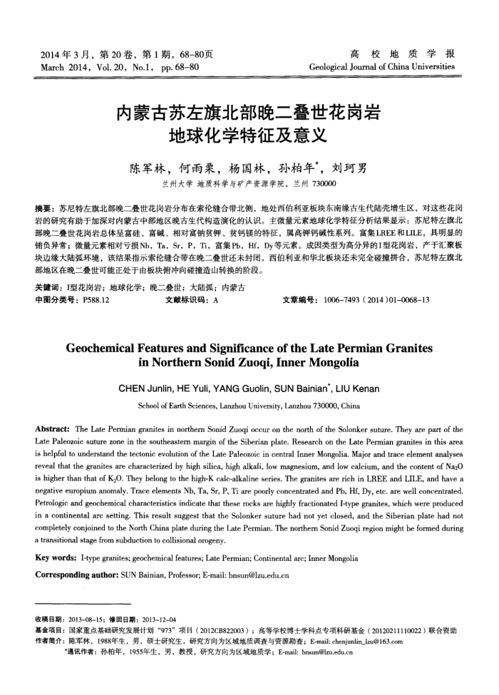 内蒙古苏左旗北部晚二叠世花岗岩地球化学特征及意义