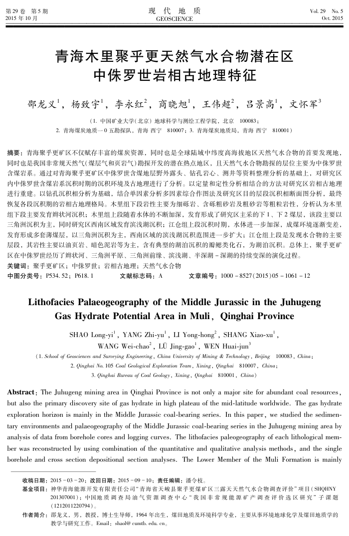 青海木里聚乎更天然气水合物潜在区中侏罗世岩相古地理特征