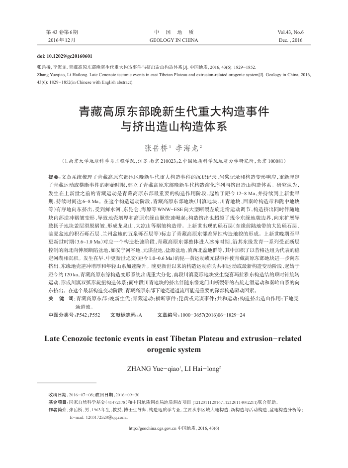 青藏高原东部晚新生代重大构造事件与挤出造山构造体系