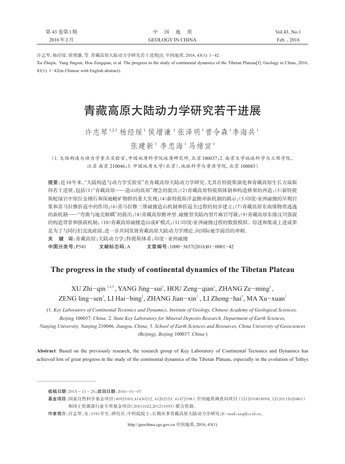 青藏高原大陆动力学研究若干进展