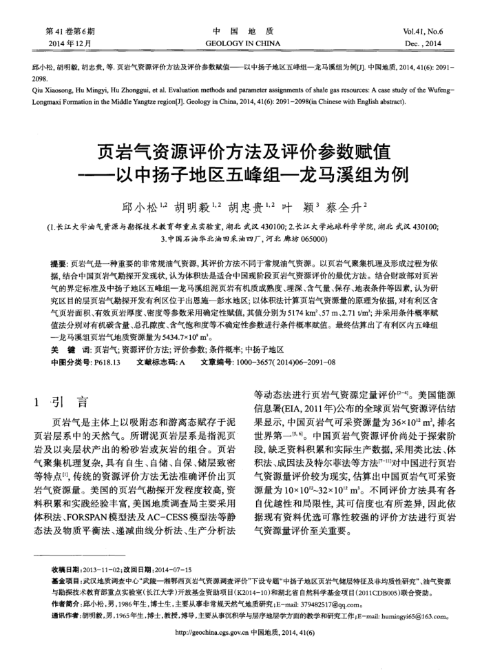 页岩气资源评价方法及评价参数赋值——以中扬子地区五峰组—龙马溪组为例