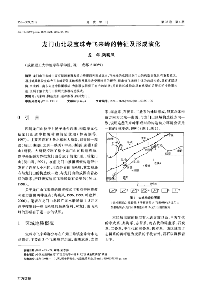 龙门山北段宝珠寺飞来峰的特征及形成演化