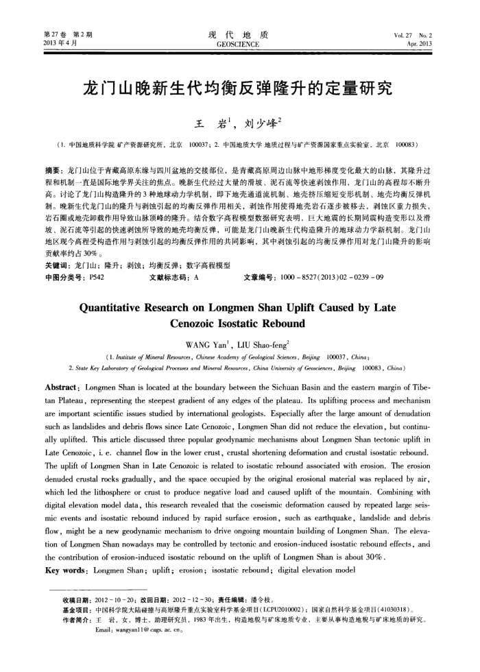 龙门山晚新生代均衡反弹隆升的定量研究