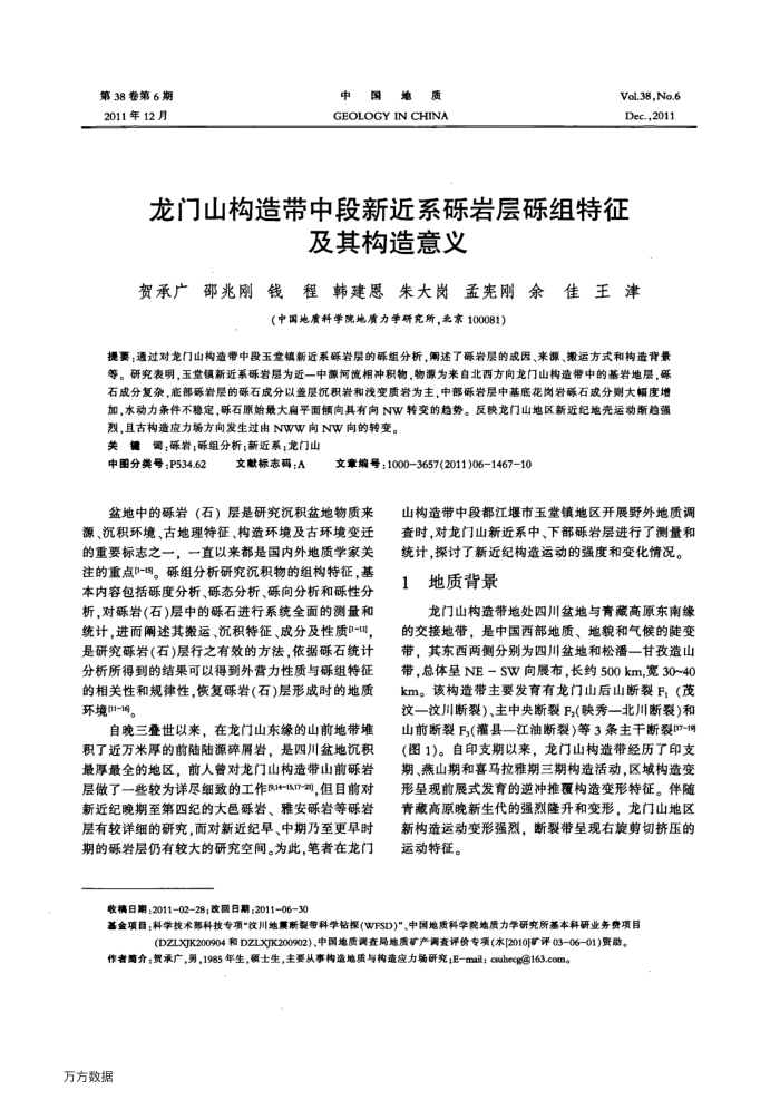 龙门山构造带中段新近系砾岩层砾组特征及其构造意义