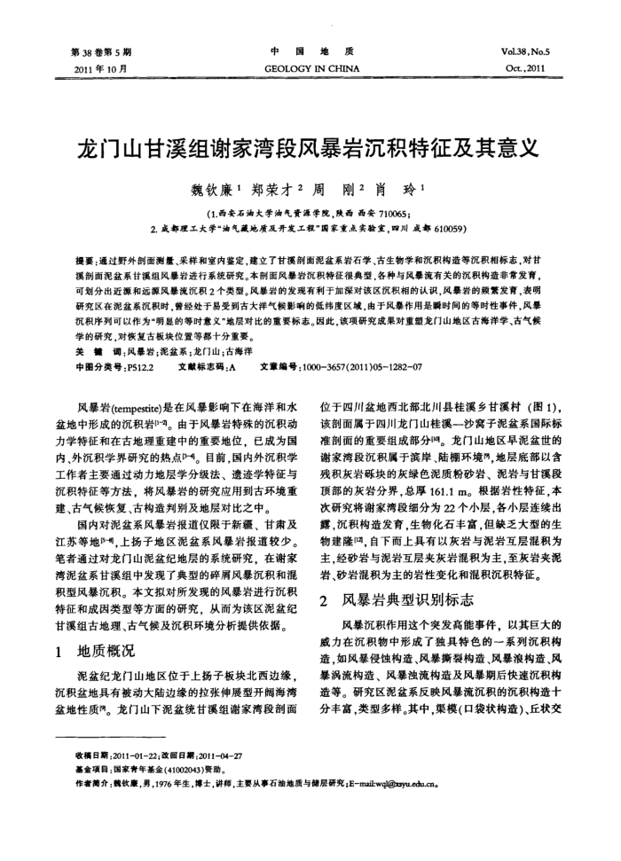 龙门山甘溪组谢家湾段风暴岩沉积特征及其意义