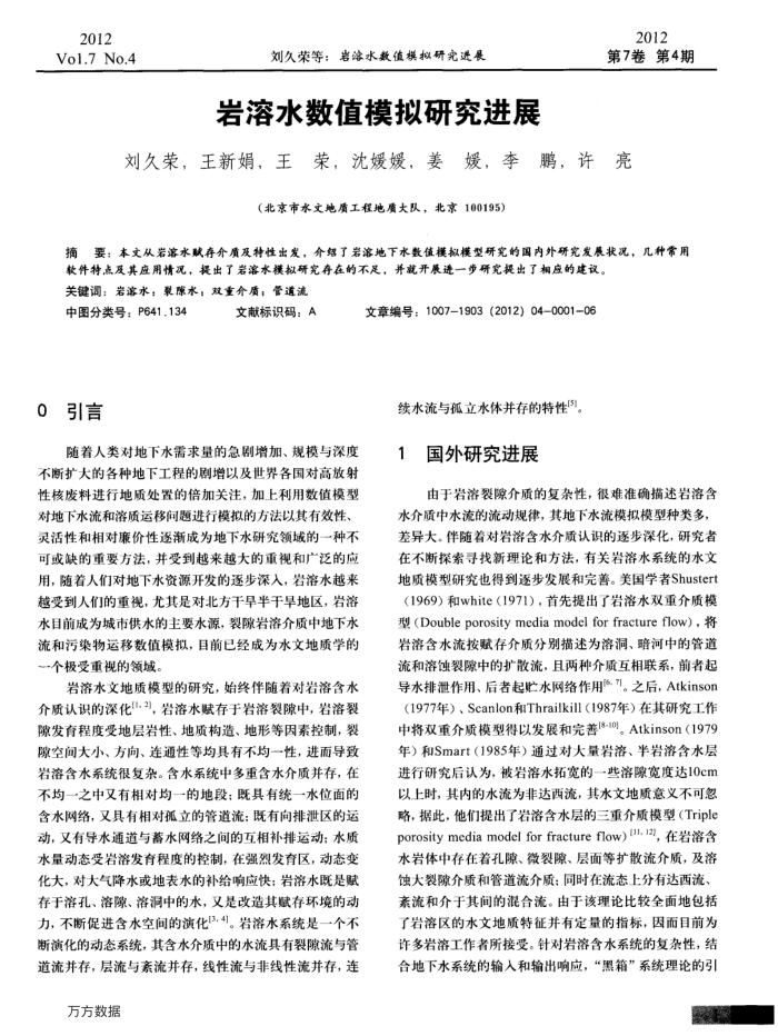 岩溶水数值模拟研究进展