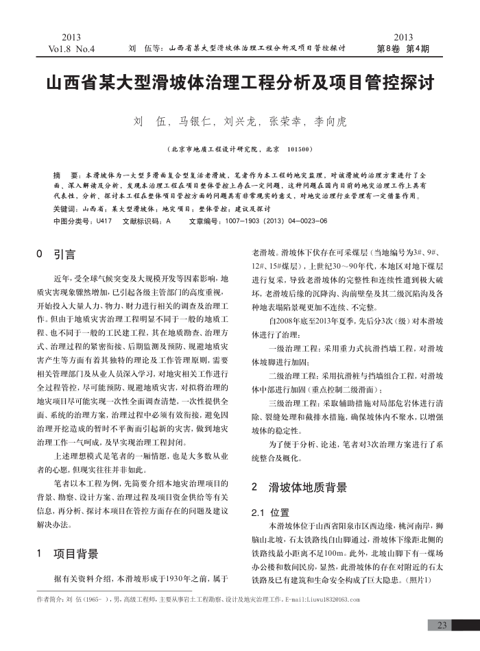 山西省某大型滑坡体治理工程分析及项目管控探讨
