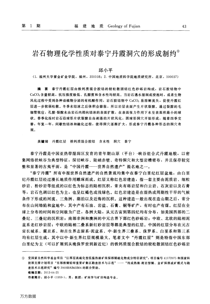 岩石物理化学性质对泰宁丹霞洞穴的形成制约