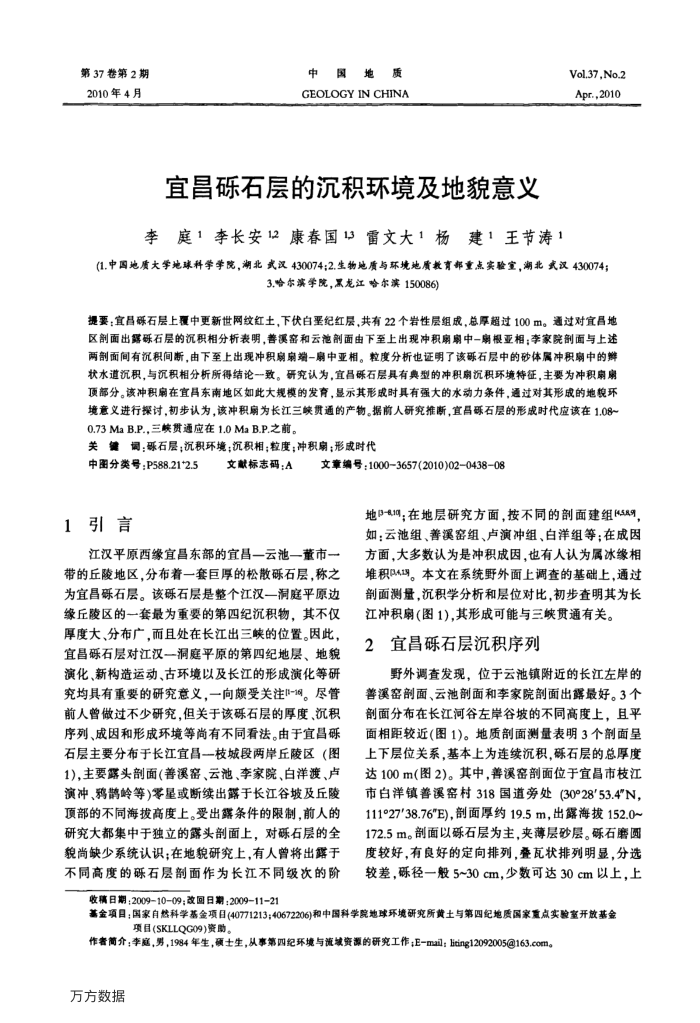 宜昌砾石层的沉积环境及地貌意义